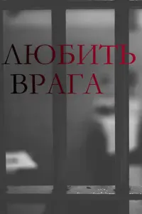 Любить врага русский сериал